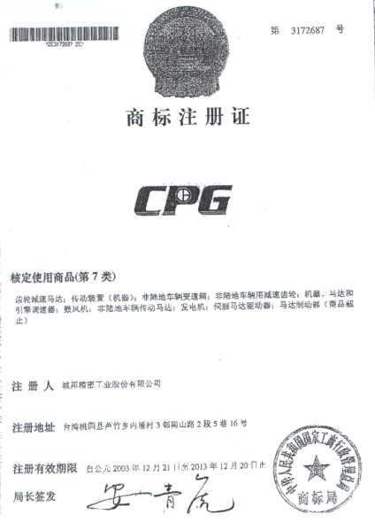 臺灣晟邦馬達CPG正品商標注冊1 臺灣晟邦馬達CPG正品商標注冊1